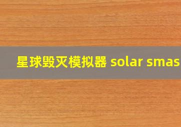 星球毁灭模拟器 solar smash